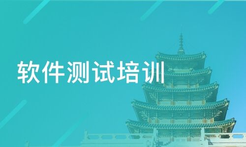 西安软件测试培训班学习内容有哪些