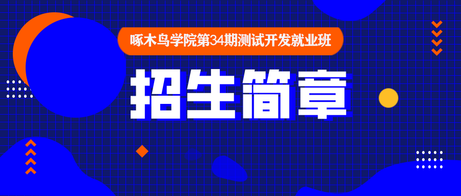 啄木鸟学院第34期零基础测试开发就业班招生简章