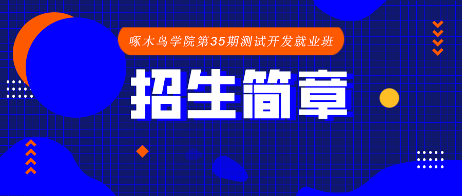 啄木鸟学院第35期零基础测试开发就业班招生简章！