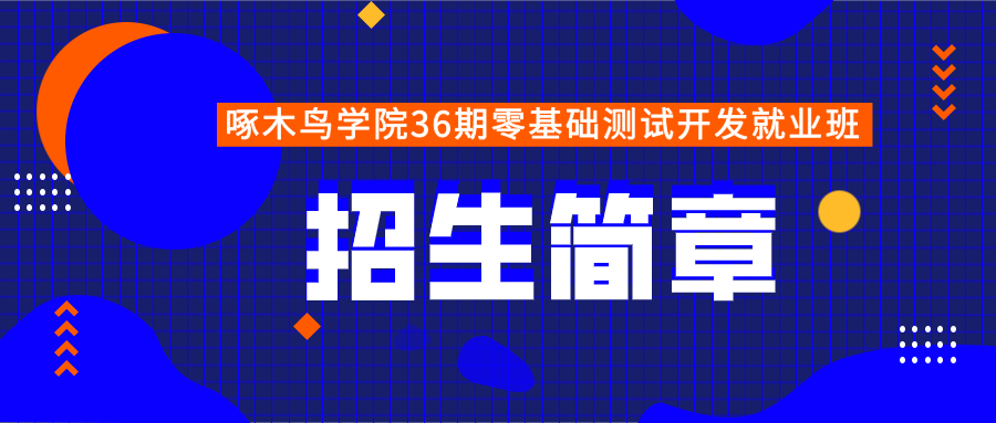 啄木鸟学院第36期零基础测试开发就业班招生简章！