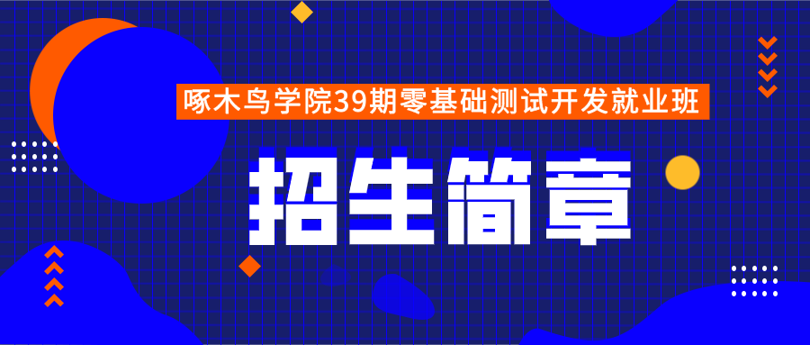 啄木鸟学院第39期零基础测试开发就业班招生简章！