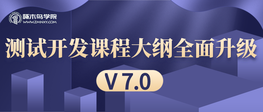 啄木鸟学院测试开发课程大纲全面升级（V 7.0）