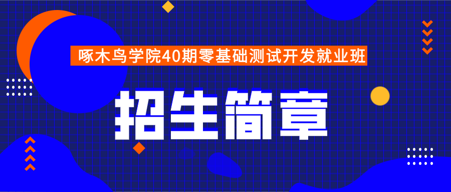 啄木鸟学院第40期零基础测试开发就业班招生简章！