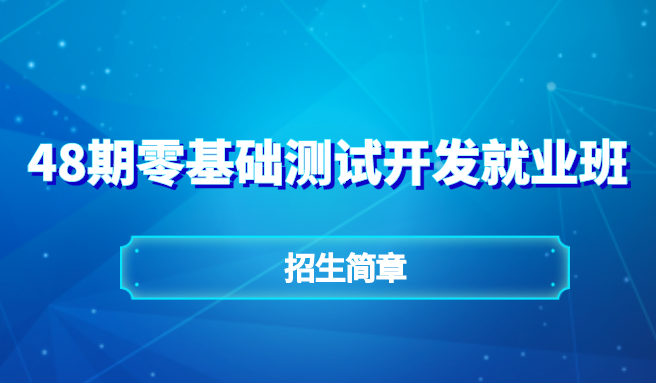 啄木鸟学院48期零基础测试开发就业班招生简章！