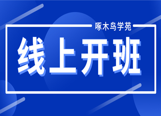 疫情期间线上开班，凡事开始才有结果！