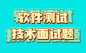 测试开发工程师技术面试经典问题及答案汇总