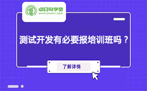 学习软件测试开发有必要报培训班吗？