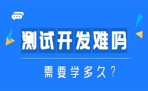 测试开发学起来难不难？需要学习多久？