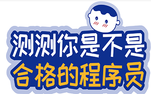 如何判断自己是否是一个合格的程序员？