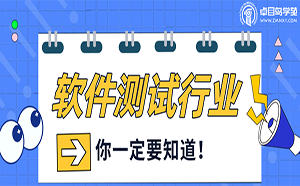 进入软件测试行业，这些问题你一定要知道！